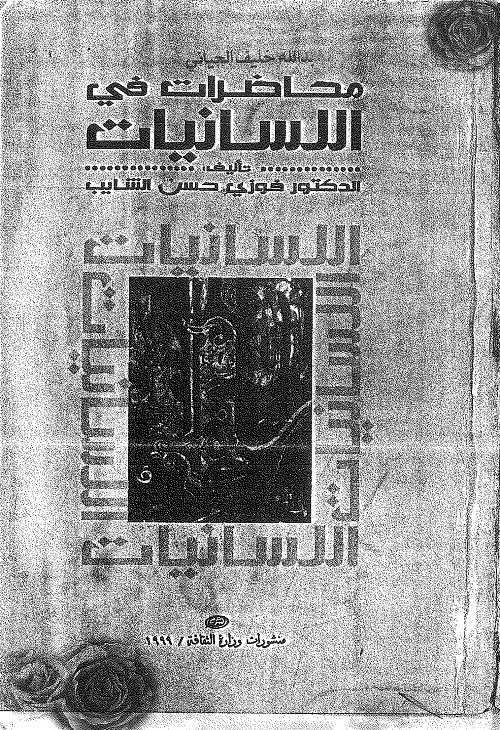 محاضرات في اللسانيات